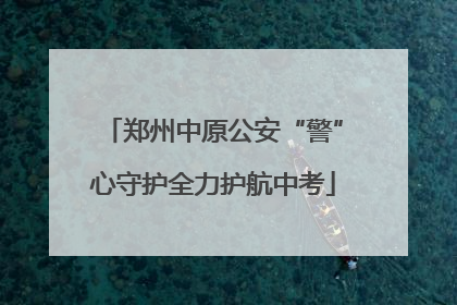 郑州中原公安“警”心守护全力护航中考