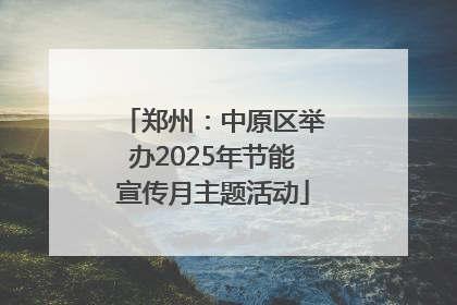 郑州：中原区举办2025年节能宣传月主题活动