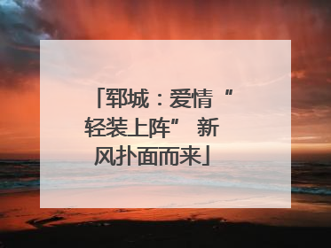 郓城：爱情“轻装上阵” 新风扑面而来