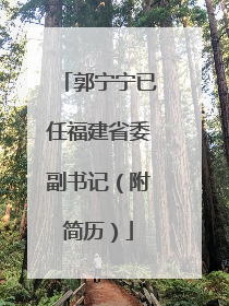 郭宁宁已任福建省委副书记（附简历）