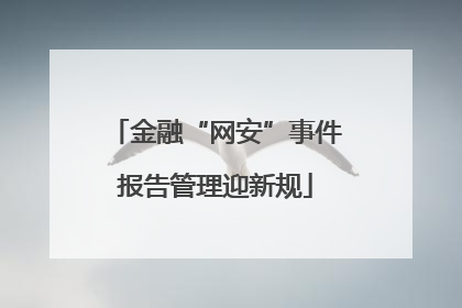 金融“网安”事件报告管理迎新规