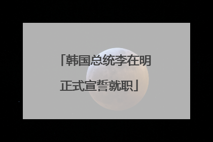 韩国总统李在明正式宣誓就职