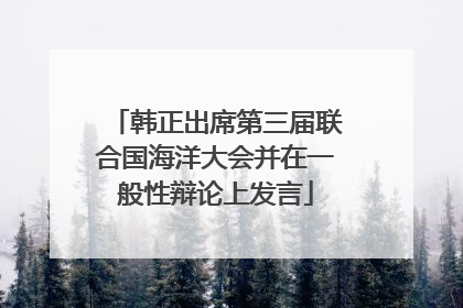 韩正出席第三届联合国海洋大会并在一般性辩论上发言