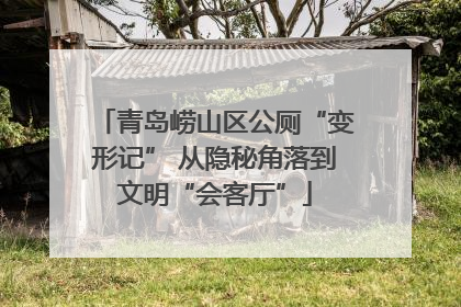 青岛崂山区公厕“变形记” 从隐秘角落到文明“会客厅”