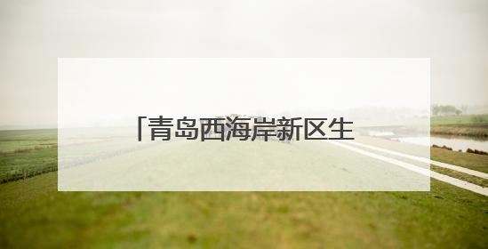 青岛西海岸新区生态多样重现 青岛大学率先切题助力