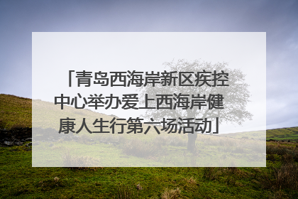 青岛西海岸新区疾控中心举办爱上西海岸健康人生行第六场活动