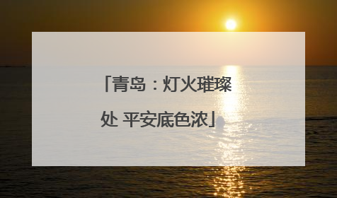 青岛：灯火璀璨处 平安底色浓
