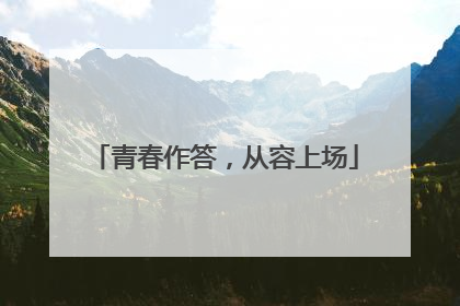 青春作答，从容上场