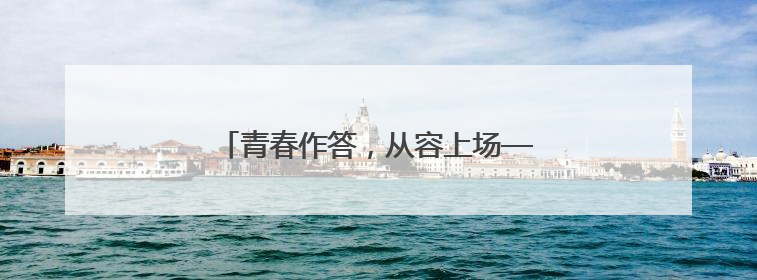 青春作答，从容上场——高考首日一线见闻