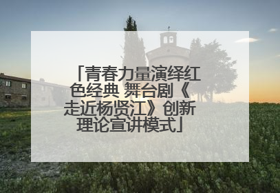 青春力量演绎红色经典 舞台剧《走近杨贤江》创新理论宣讲模式
