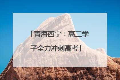 青海西宁：高三学子全力冲刺高考