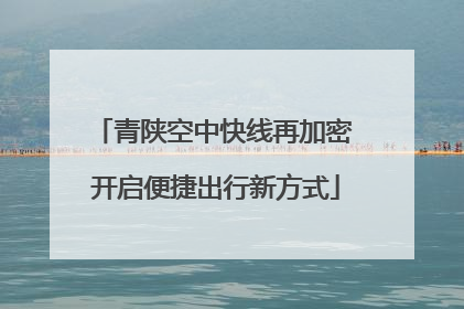 青陕空中快线再加密 开启便捷出行新方式