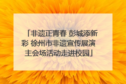 非遗正青春 彭城添新彩 徐州市非遗宣传展演主会场活动走进校园