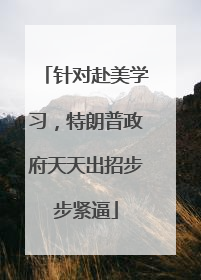 针对赴美学习，特朗普政府天天出招步步紧逼