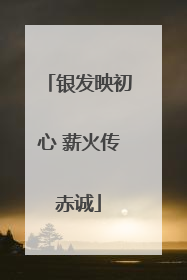 银发映初心 薪火传赤诚