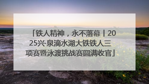 铁人精神，永不落幕丨2025兴·泉滴水湖大铁铁人三项赛暨泳渡挑战赛圆满收官