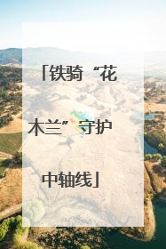 铁骑“花木兰”守护中轴线