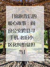 锦旗背后的暖心故事：阎良公安跨县寻手机 老旧小区化纠纷显担当