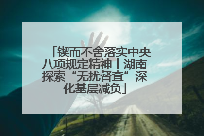 锲而不舍落实中央八项规定精神丨湖南探索“无扰督查”深化基层减负