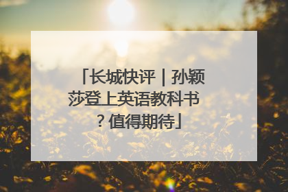 长城快评｜孙颖莎登上英语教科书？值得期待
