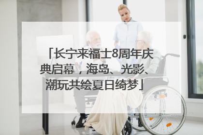 长宁来福士8周年庆典启幕，海岛、光影、潮玩共绘夏日绮梦