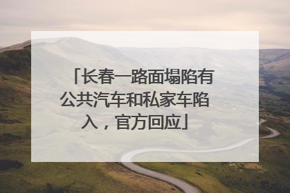 长春一路面塌陷有公共汽车和私家车陷入，官方回应