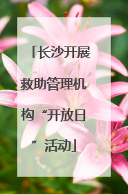 长沙开展救助管理机构“开放日”活动