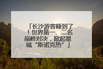 长沙游客赚到了！世界第一、二名巅峰对决，掀起星城“斯诺克热”