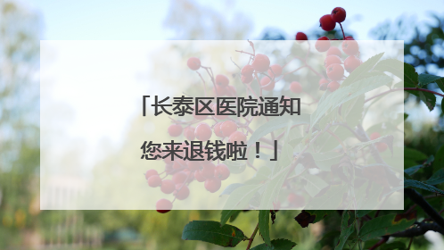 长泰区医院通知您来退钱啦！
