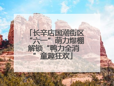 长辛店国潮街区“六一”萌力爆棚 解锁“鸭力全消”童趣狂欢