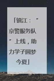 镇江：“京警服务队”上线，助力学子圆梦今夏