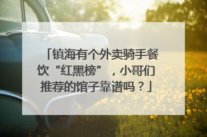 镇海有个外卖骑手餐饮“红黑榜”，小哥们推荐的馆子靠谱吗？
