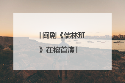 闽剧《儒林班》在榕首演
