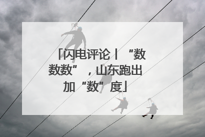 闪电评论丨“数数数”，山东跑出加“数”度