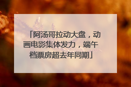 阿汤哥拉动大盘，动画电影集体发力，端午档票房超去年同期