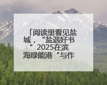 阅读里看见盐城，“盐遇好书”2025在滨海绿能港“与作家共享阅读时光”活动举行