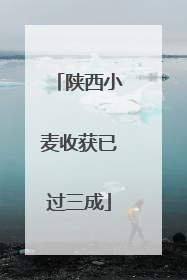 陕西小麦收获已过三成