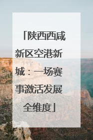 陕西西咸新区空港新城：一场赛事激活发展全维度