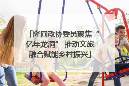 隆回政协委员聚焦“亿年龙洞” 推动文旅融合赋能乡村振兴