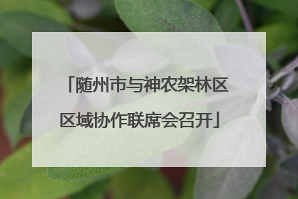 随州市与神农架林区区域协作联席会召开