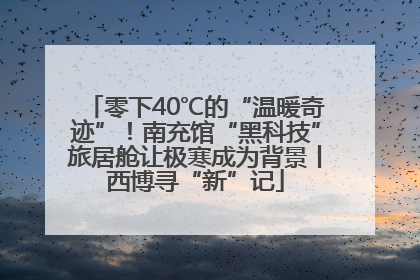 零下40℃的“温暖奇迹”！南充馆“黑科技”旅居舱让极寒成为背景丨西博寻“新”记