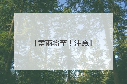 雷雨将至！注意