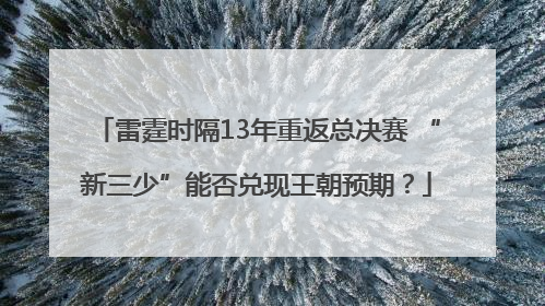 雷霆时隔13年重返总决赛 “新三少”能否兑现王朝预期？