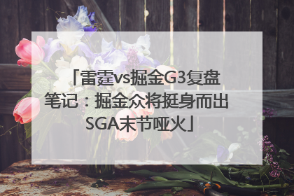 雷霆vs掘金G3复盘笔记：掘金众将挺身而出 SGA末节哑火