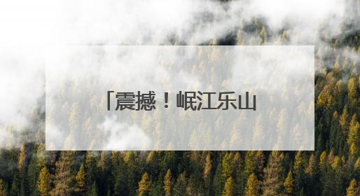 震撼！岷江乐山流域惊现万鱼翻涌，成群结队绵延两三公里 官方：鱼群在此产卵