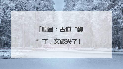 顺昌：古道“醒”了，文旅兴了