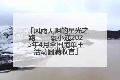 风雨无阻的星光之路——裹小递2025年4月全国跑单王活动圆满收官