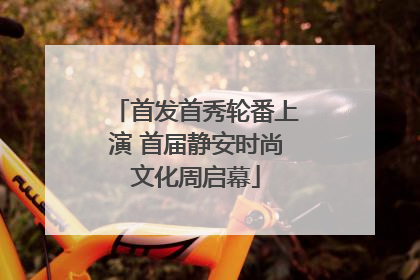 首发首秀轮番上演 首届静安时尚文化周启幕