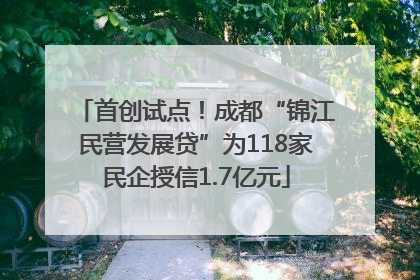 首创试点！成都“锦江民营发展贷”为118家民企授信1.7亿元