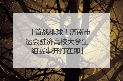 首战排球！济南市运会驻济高校大学生组赛事开打在即